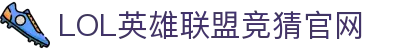 英雄联盟竞猜大厅 - LOL竞猜官方网站 - LOL ESPORTS